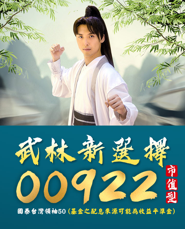 武林新選擇 00922|國泰投信