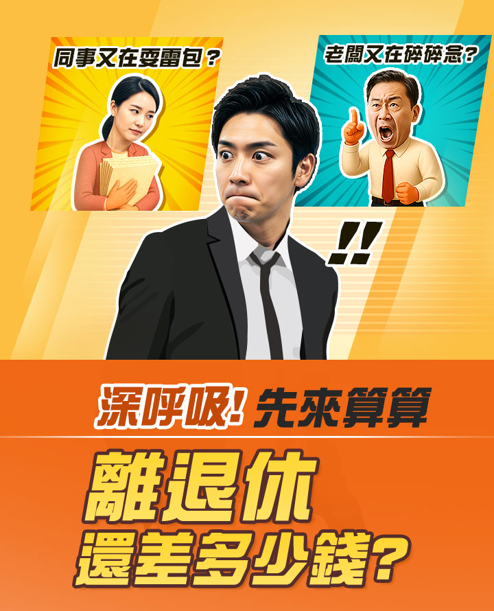 工作太累!想爆炸?先算算你有沒有說走就走的本錢|國泰投信