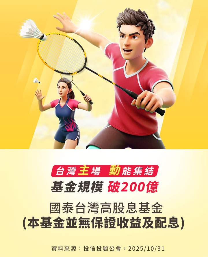 台灣主場,動能集結。基金規模破200億|國泰投信