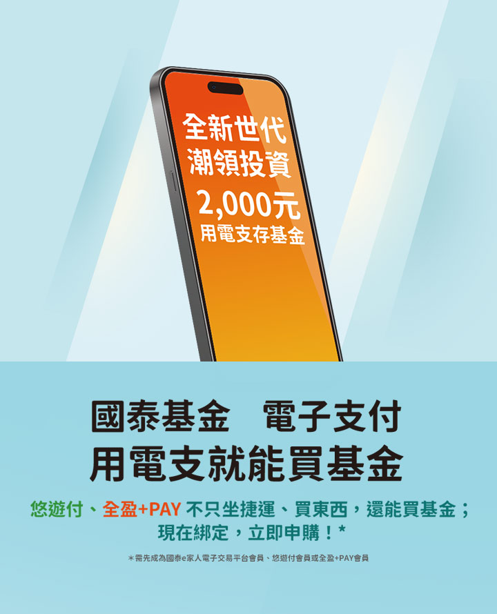 使用電子支付買基金,即時又便利!|國泰投信