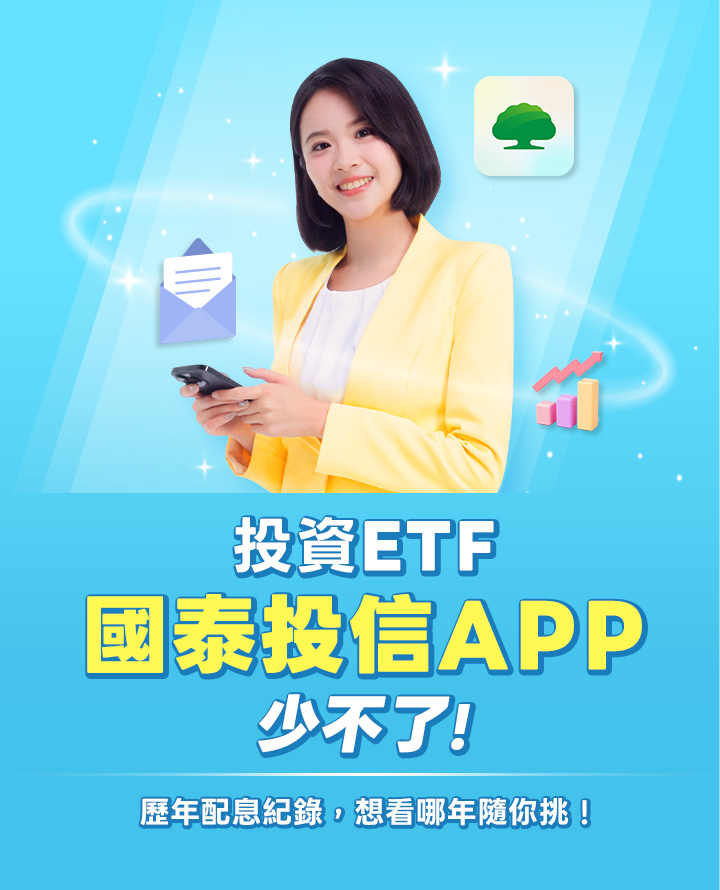 投資ETF,國泰投信APP少不了!|國泰投信