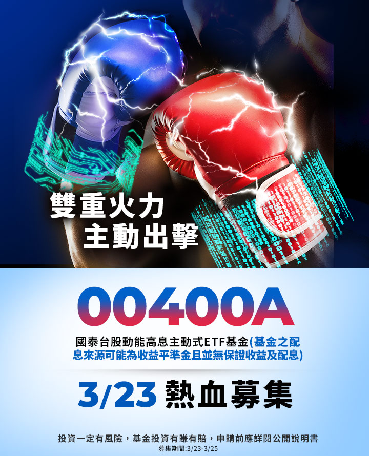 國泰首檔主動式台股ETF來了！00400A 3/23熱血募集｜國泰投信