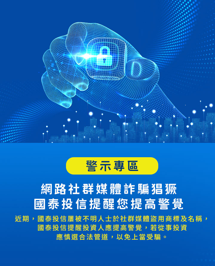 網路社群詐騙猖獗,國泰投信提醒投資人提高警覺|國泰投信