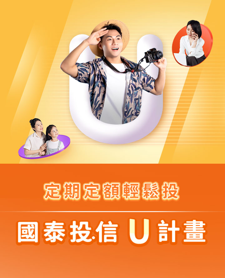 定期定額輕鬆投,國泰投信U計畫|國泰投信