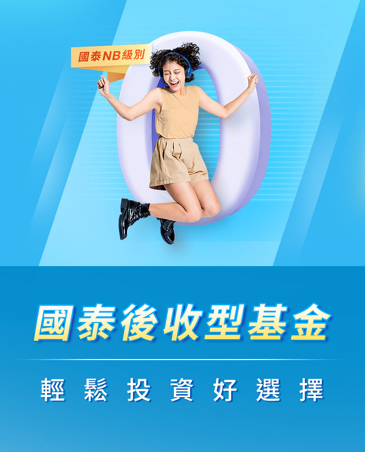 後收型基金全啟動,輕鬆投資的好選擇!  |國泰投信