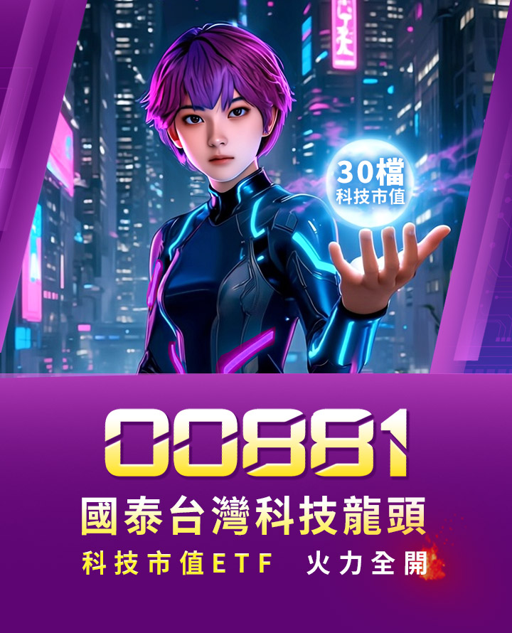 00881 科技市值ETF,火力全開|國泰投信