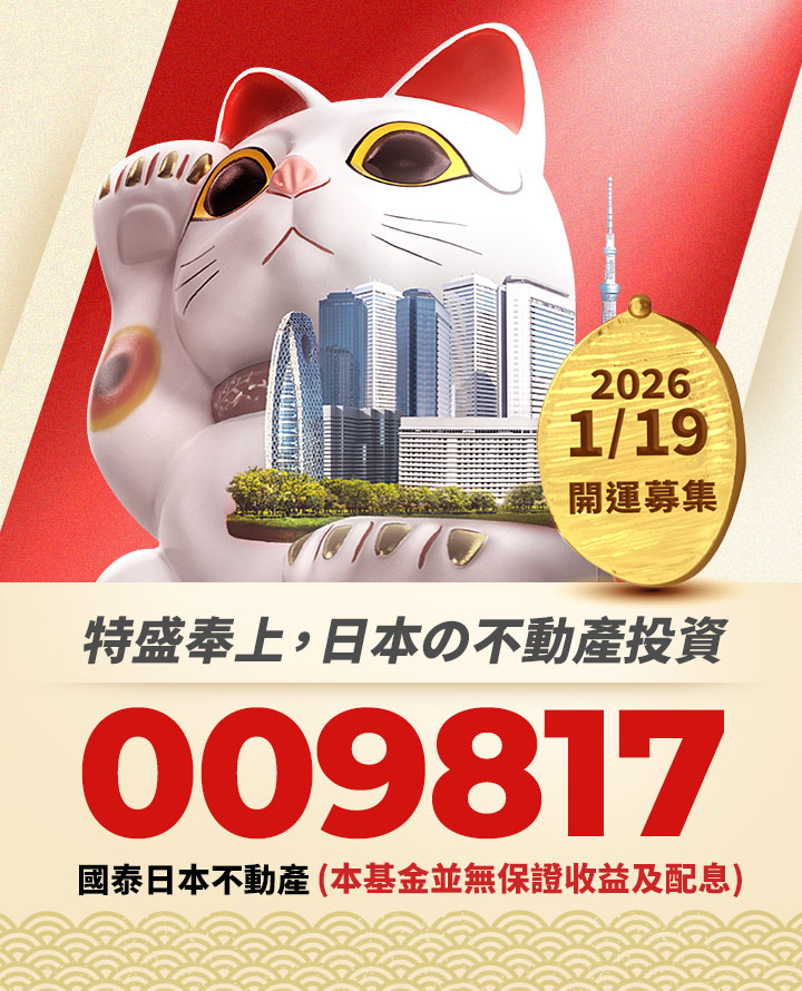 特盛奉上,日本の不動產投資|國泰投信