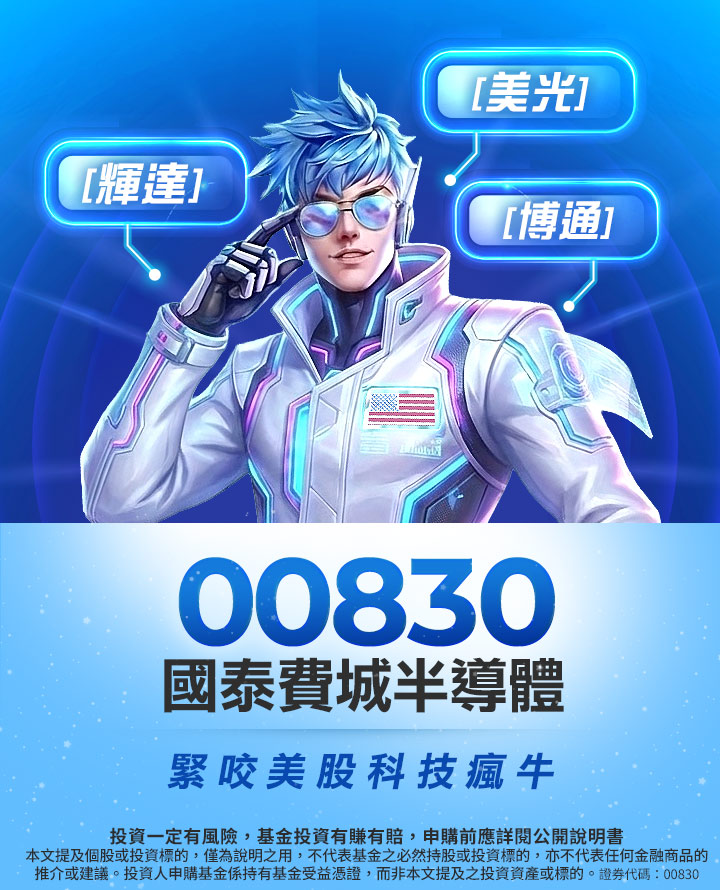 00830緊咬美股科技瘋牛|國泰投信