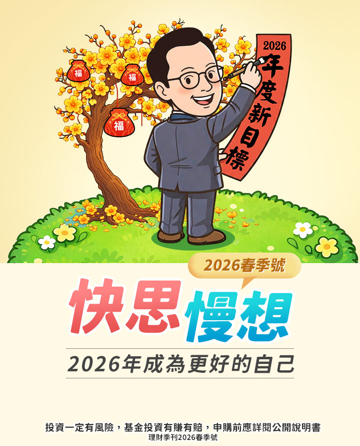 【理財季刊】馬年投資趣!新年新目標|國泰投信