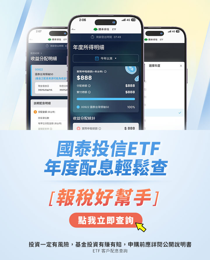 報稅好幫手!年度配息查詢｜國泰投信