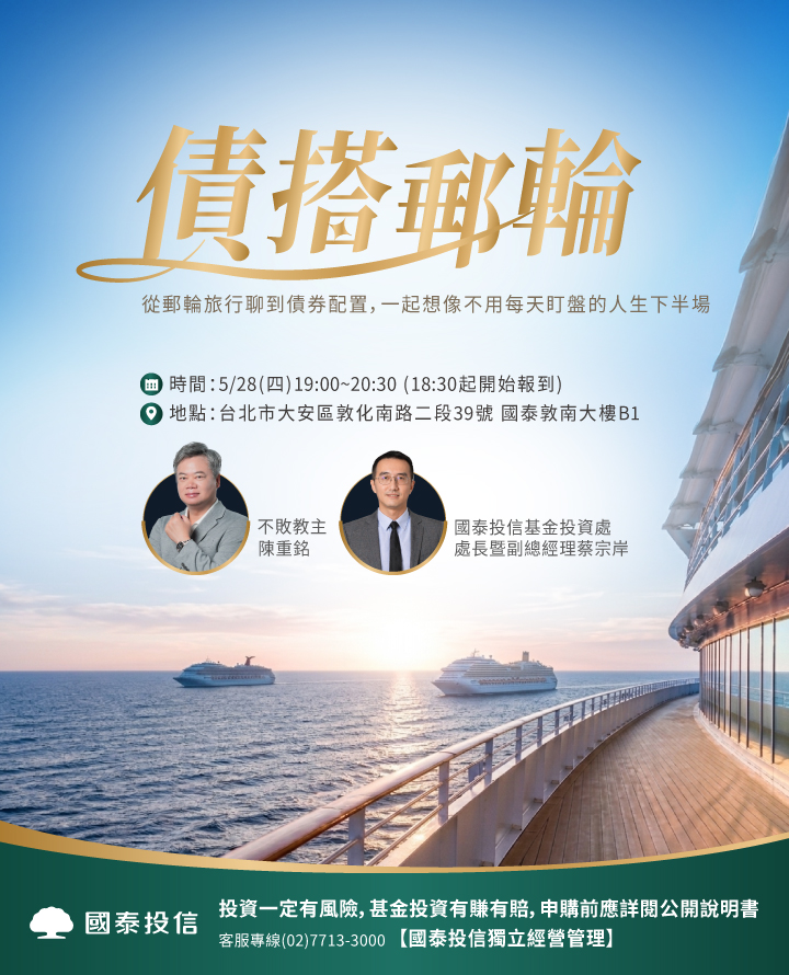5/28一起想像不用每天盯盤的人生下半場|國泰投信