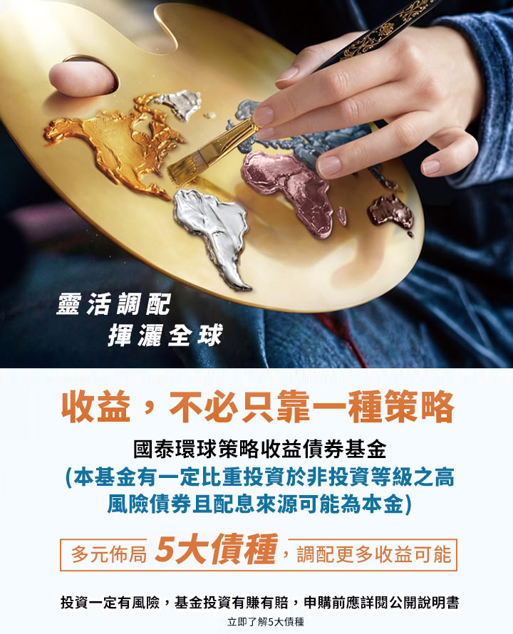 多元佈局五大債種，好標的｜國泰投信