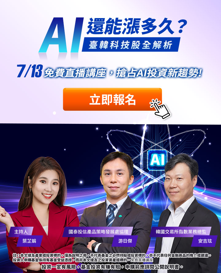 免費直播講座 立即報名|國泰投信
