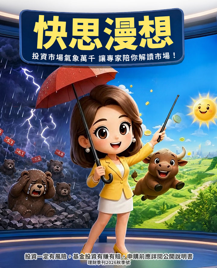 理財季刊_秋季號|國泰投信