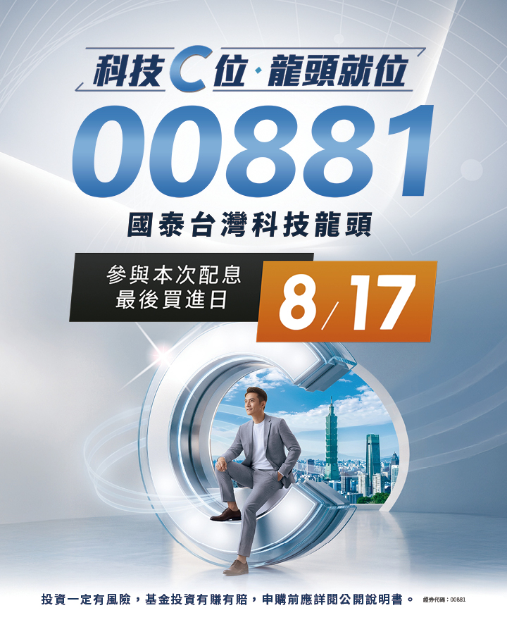 00881 買台股挑龍頭｜國泰投信