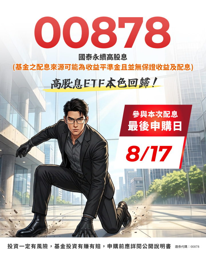 00878 本色回歸|國泰投信