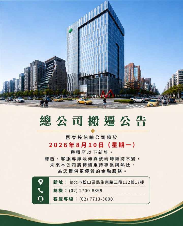 總公司搬遷公告|國泰投信