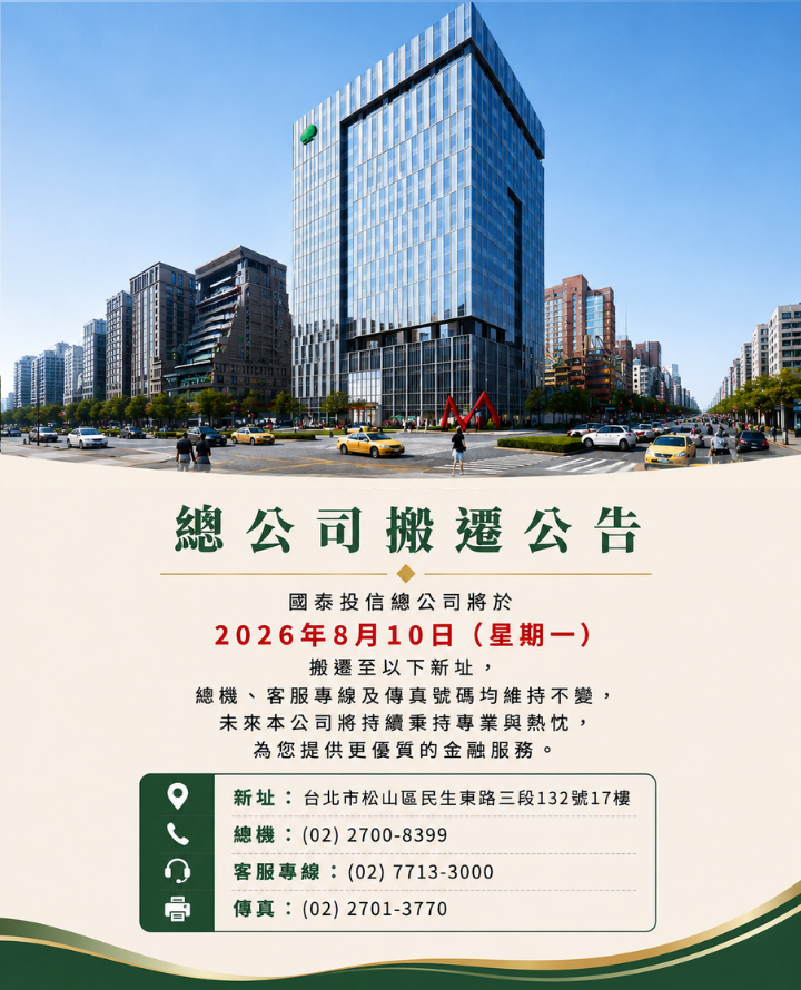 總公司搬遷公告｜國泰投信