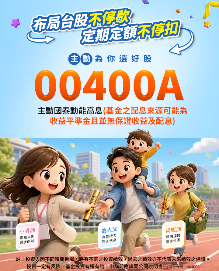 00400A_定期定額｜國泰投信