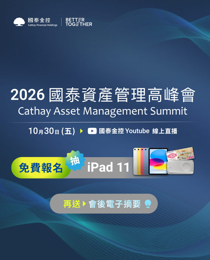 2026國泰資產管理高峰會|國泰投信