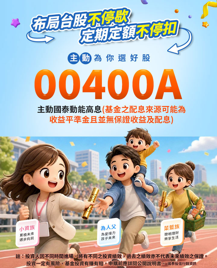 00400A定期定額｜國泰投信