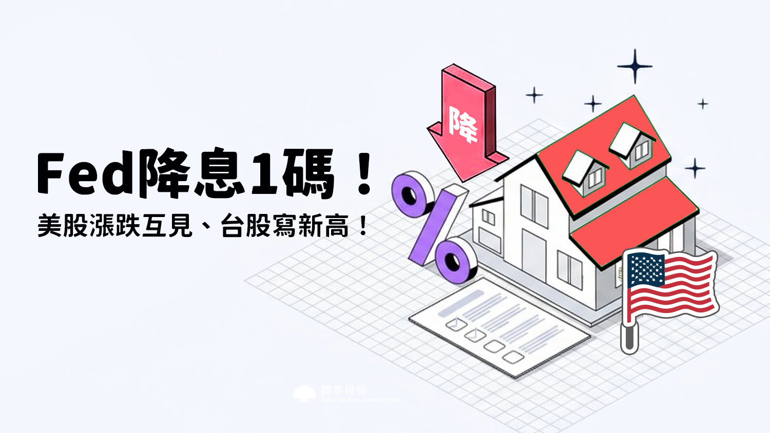 投資快訊－ETF、基金、台股與全球市場分析、即時投資新聞｜國泰投信