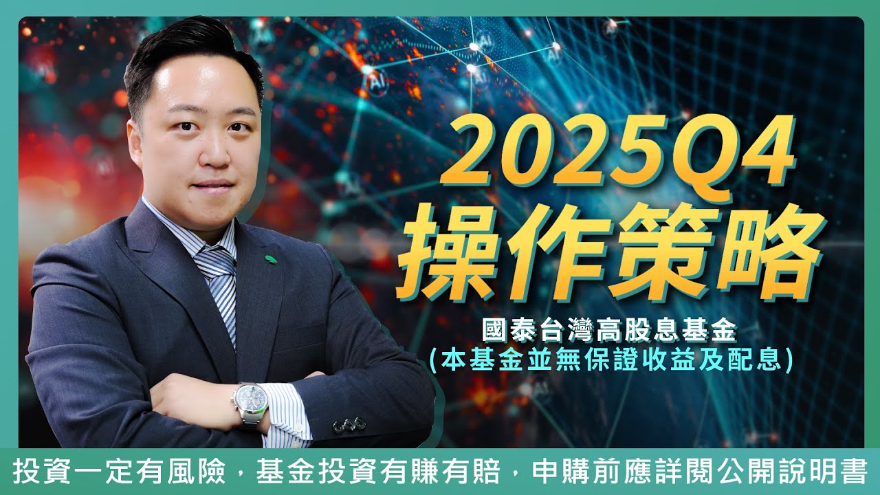  國泰台灣高股息基金(國泰台灣高股息基金(新台幣)-B)相關最新消息－2025第四季操作策略！基金經理人親自說明！｜國泰投信