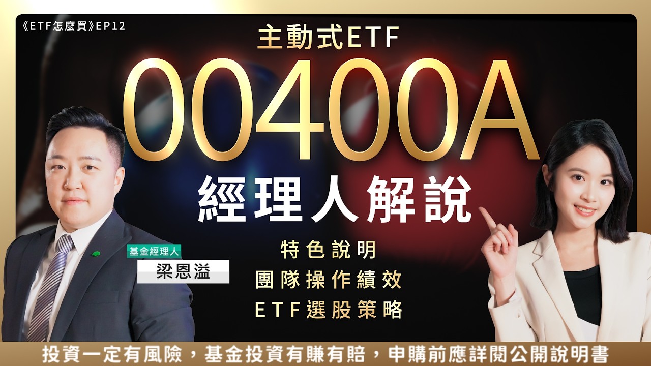 00400A 經理人完整解析 國泰首檔主動式 ETF！投資人問題一次解答！《ETF怎麼買》｜國泰投信