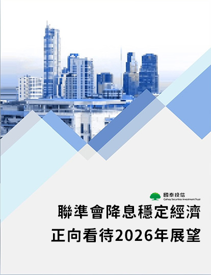 聯準會降息穩定經濟，正向看待2026年展望｜國泰投信