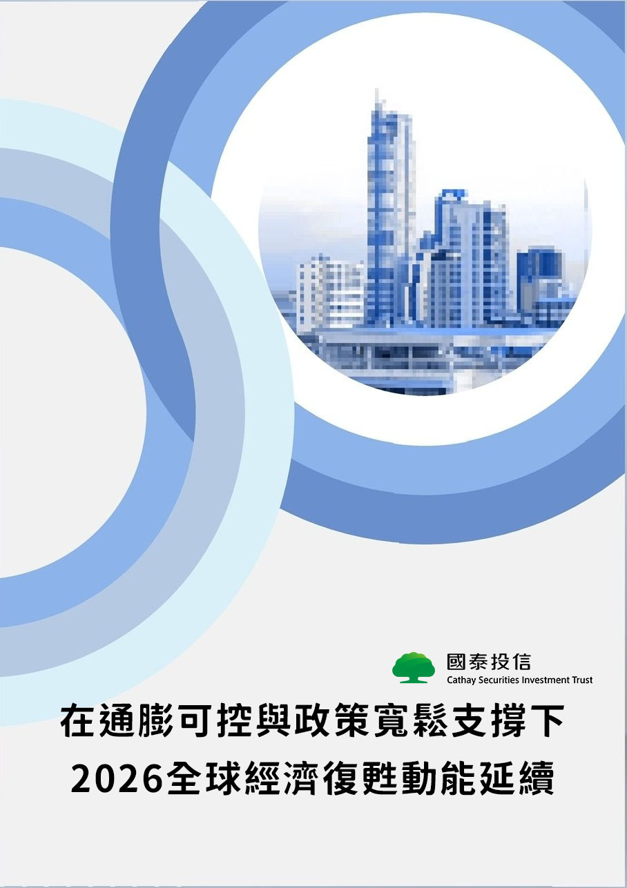 投資刊物－每季、每月分析基金投資重點與市場趨勢｜國泰投信