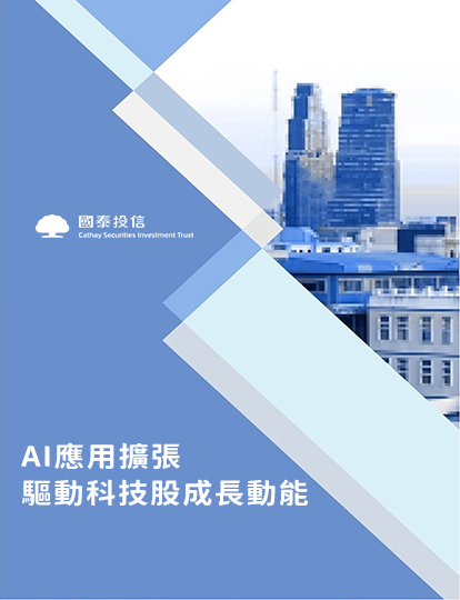 AI應用擴張，驅動科技股成長動能｜國泰投信