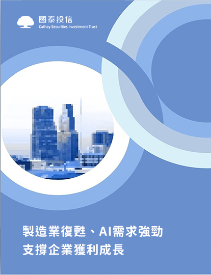 製造業復甦、AI需求強勁，支撐企業獲利成長｜國泰投信
