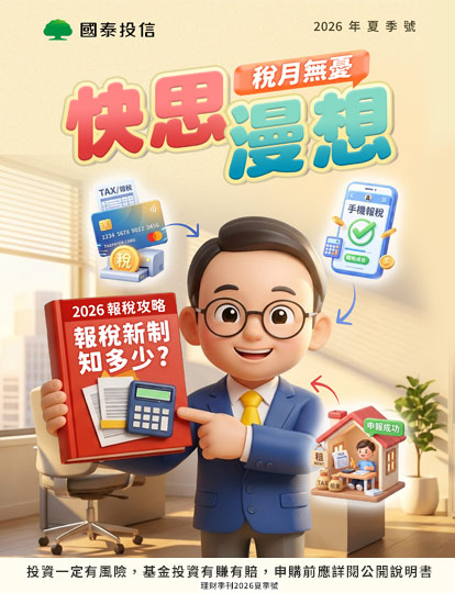 「稅」月無憂！2026報稅新制知多少｜國泰投信