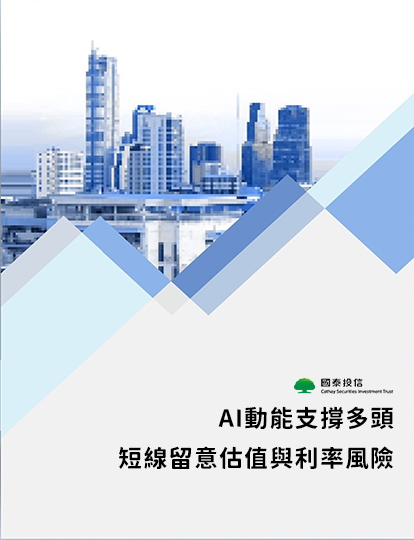 AI動能支撐多頭，短線留意估值與利率風險｜國泰投信