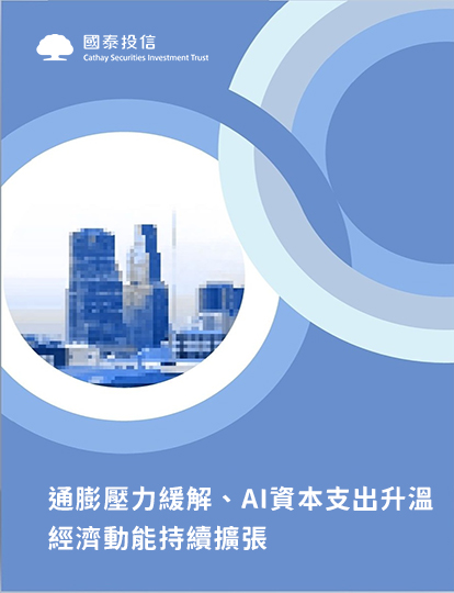通膨壓力緩解、AI資本支出升溫，經濟動能持續擴張｜國泰投信