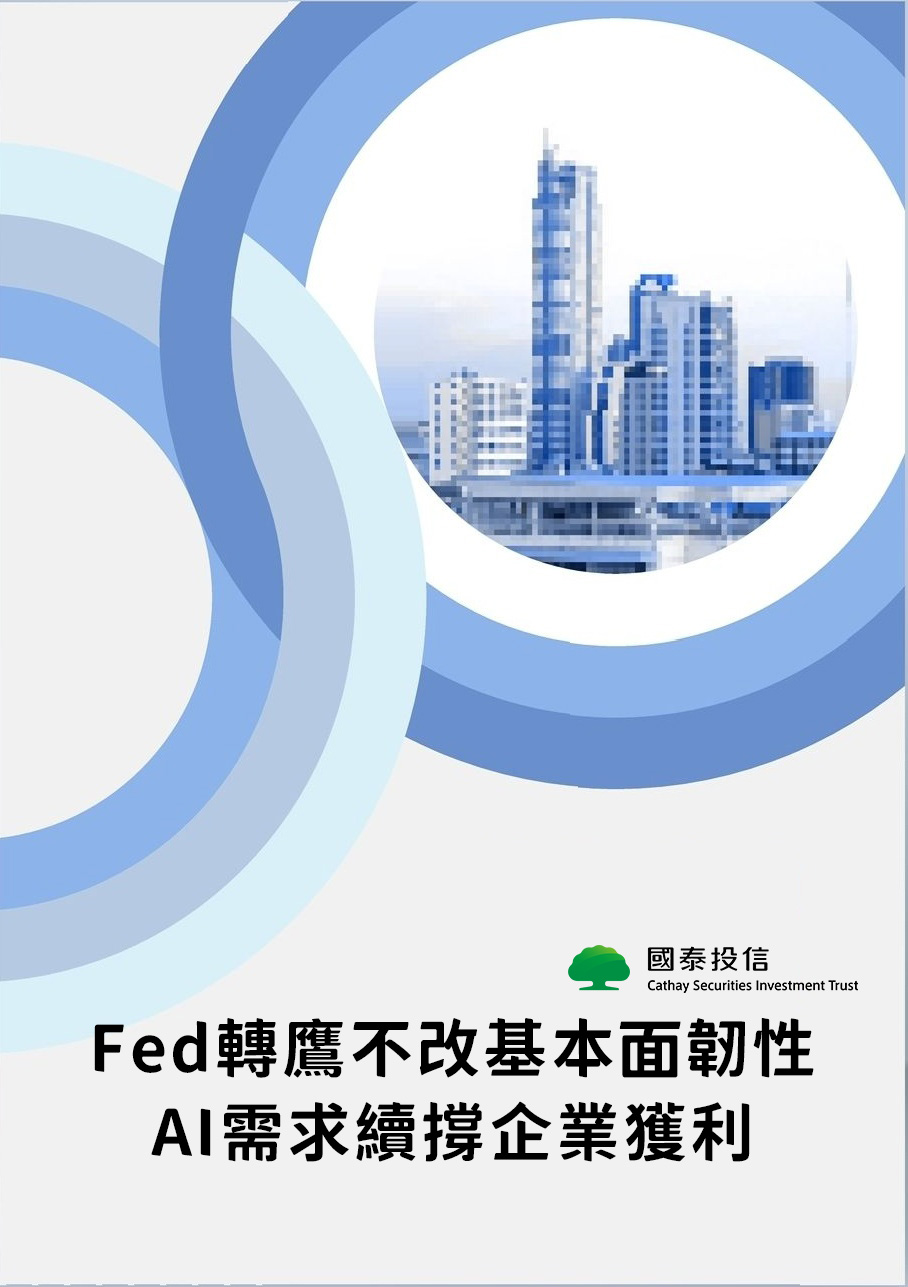 Fed轉鷹不改基本面韌性，AI需求續撐企業獲利｜國泰投信