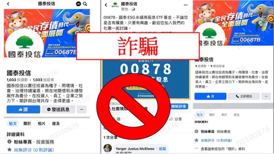 國泰投信遭不明人士於臉書（Facebook）盜用商標及名稱，國泰投信提醒投資人應提高警覺