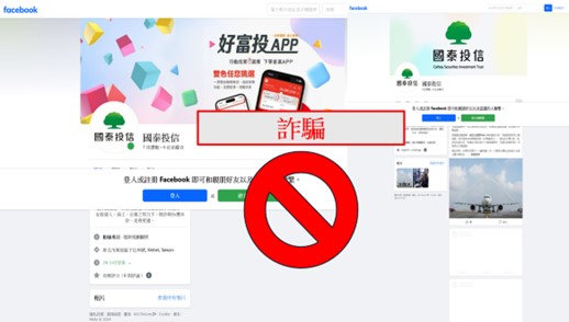 國泰投信遭不明人士於臉書（Facebook）盜用商標及名稱，國泰投信提醒投資人應提高警覺