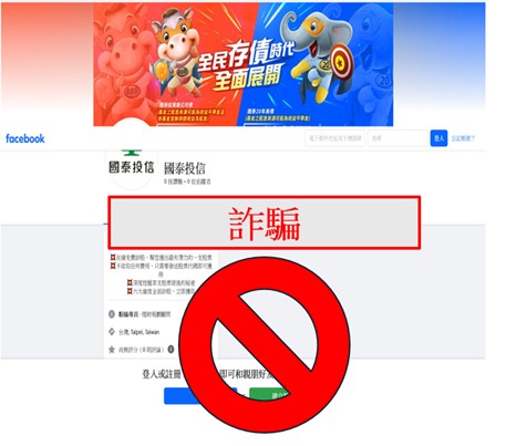 國泰投信遭不明人士於臉書（Facebook）盜用商標及名稱，國泰投信提醒投資人應提高警覺