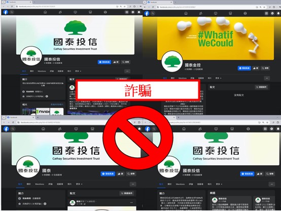 國泰投信遭不明人士於臉書（Facebook）盜用商標及名稱，國泰投信提醒投資人應提高警覺