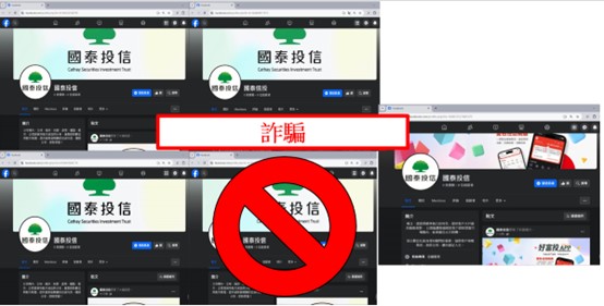 國泰投信遭不明人士於臉書（Facebook）盜用商標及名稱，國泰投信提醒投資人應提高警覺