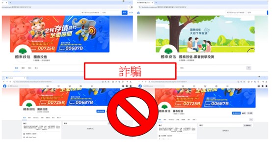 國泰投信遭不明人士於臉書（Facebook）盜用商標及名稱，國泰投信提醒投資人應提高警覺