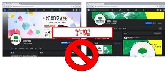 國泰投信遭不明人士於臉書（Facebook）盜用商標及名稱，國泰投信提醒投資人應提高警覺