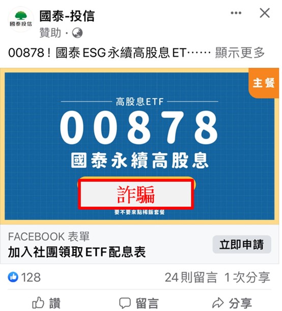 國泰投信遭不明人士於臉書（Facebook）盜用商標及名稱，國泰投信提醒投資人應提高警覺