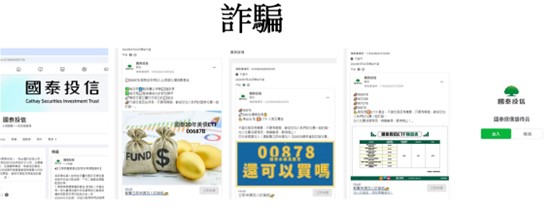 國泰投信遭不明人士於臉書（Facebook）盜用商標及名稱，國泰投信提醒投資人應提高警覺