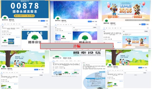 國泰投信遭不明人士於臉書（Facebook）盜用商標及名稱，國泰投信提醒投資人應提高警覺