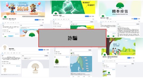 國泰投信遭不明人士於臉書（Facebook）盜用商標及名稱，國泰投信提醒投資人應提高警覺