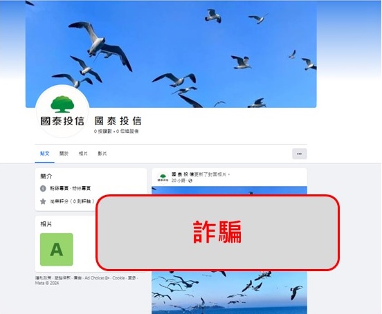 國泰投信遭不明人士於臉書（Facebook）盜用商標及名稱，國泰投信提醒投資人應提高警覺