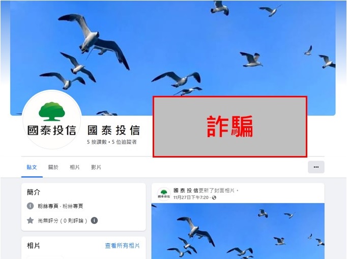 國泰投信遭不明人士於臉書（Facebook）盜用商標及名稱，國泰投信提醒投資人應提高警覺