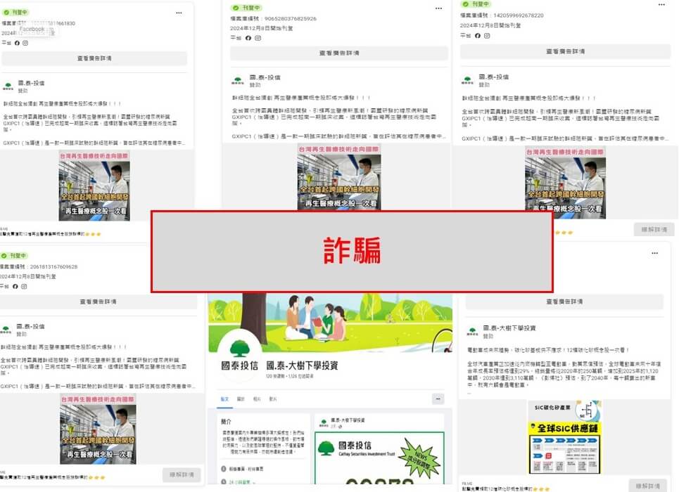 國泰投信遭不明人士於臉書（Facebook）盜用商標及名稱，國泰投信提醒投資人應提高警覺